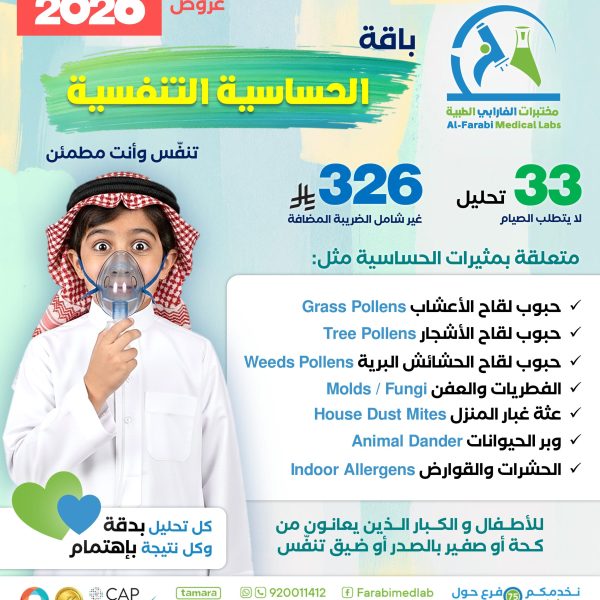 باقة الحساسية التنفسيه