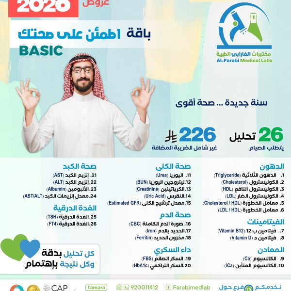 باقة اطمن على صحتك BASIC