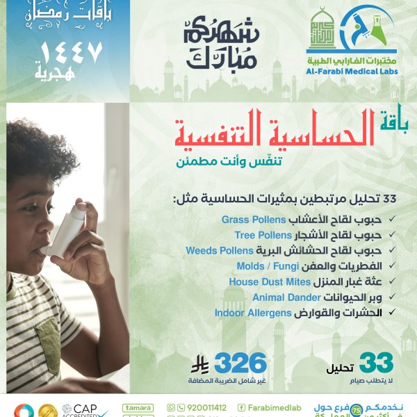 باقة الحساسية التنفسيه