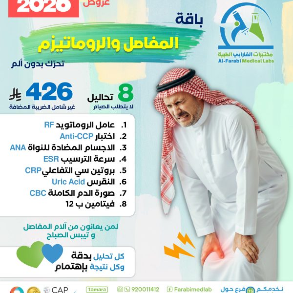 باقة المفاصل والروماتيزم