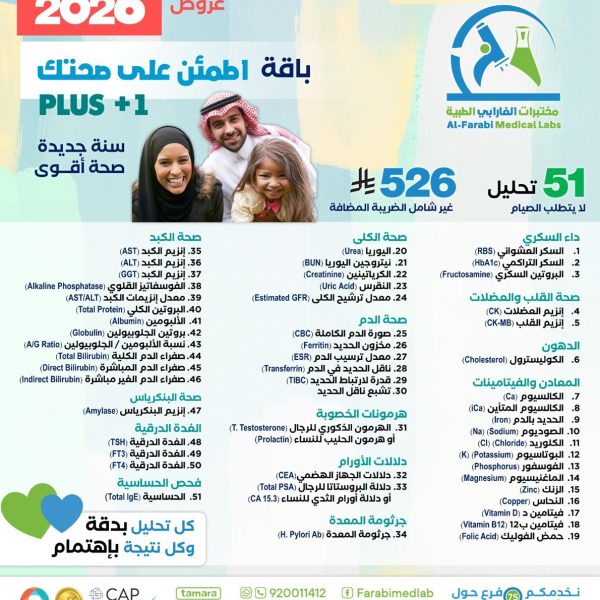 باقة اطمئن على صحتك PLUS +1