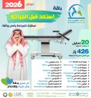 باقة استعد قبل الجراحة