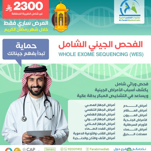 باقة الفحص الجيني الشامل