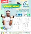 باقة التميز الرياضي