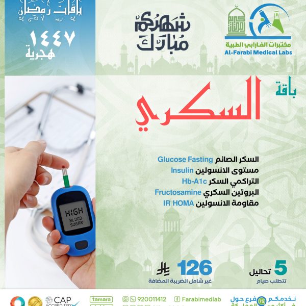 باقة متابعة السكري