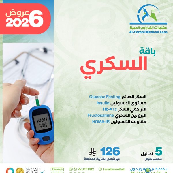 باقة متابعة السكري