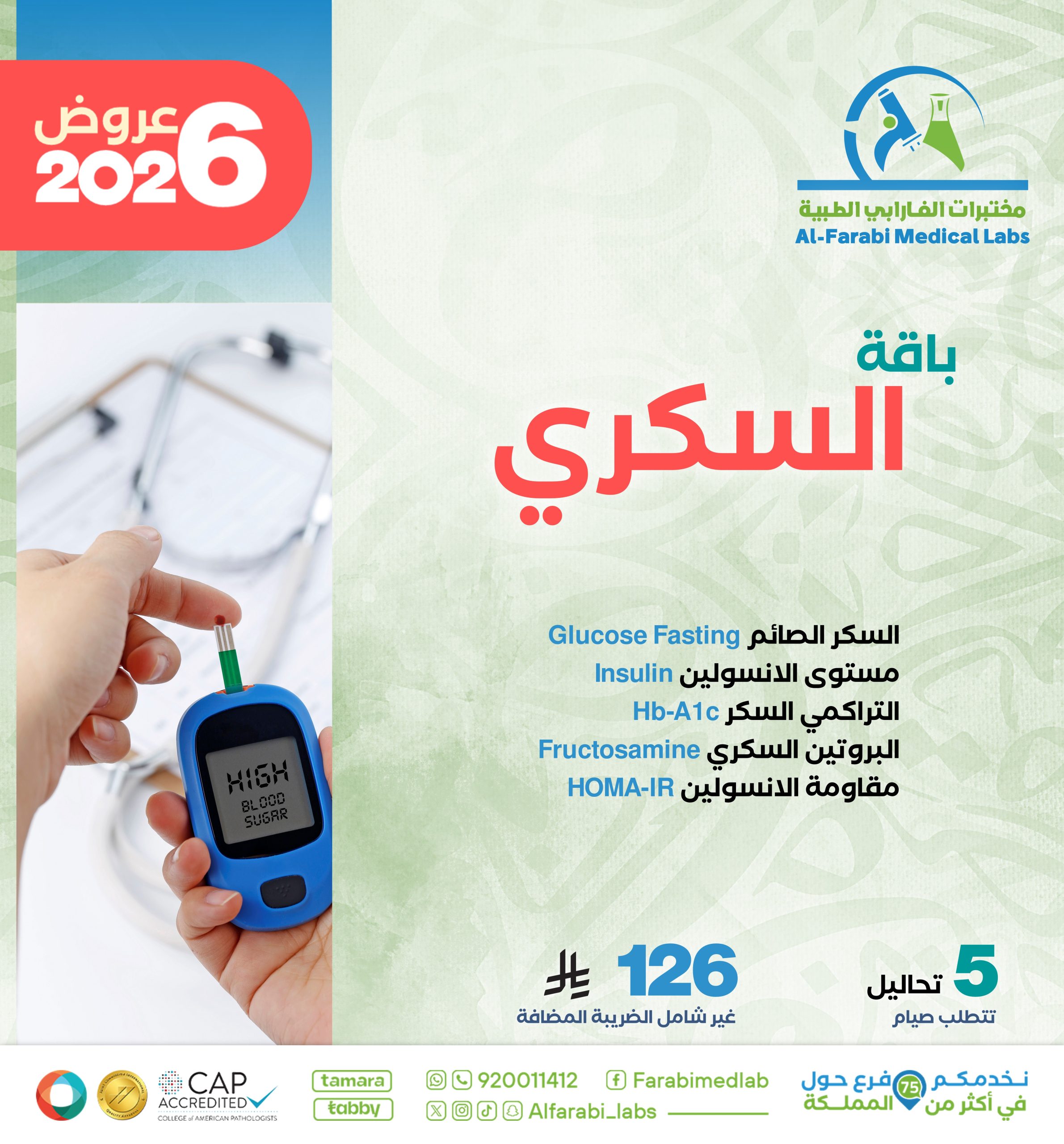 باقة متابعة السكري