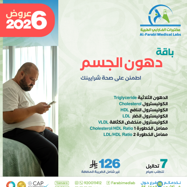 باقة متابعة دهون الجسم