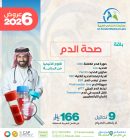 باقه صحة الدم