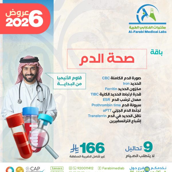 باقه صحة الدم