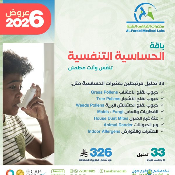 باقة الحساسية التنفسيه