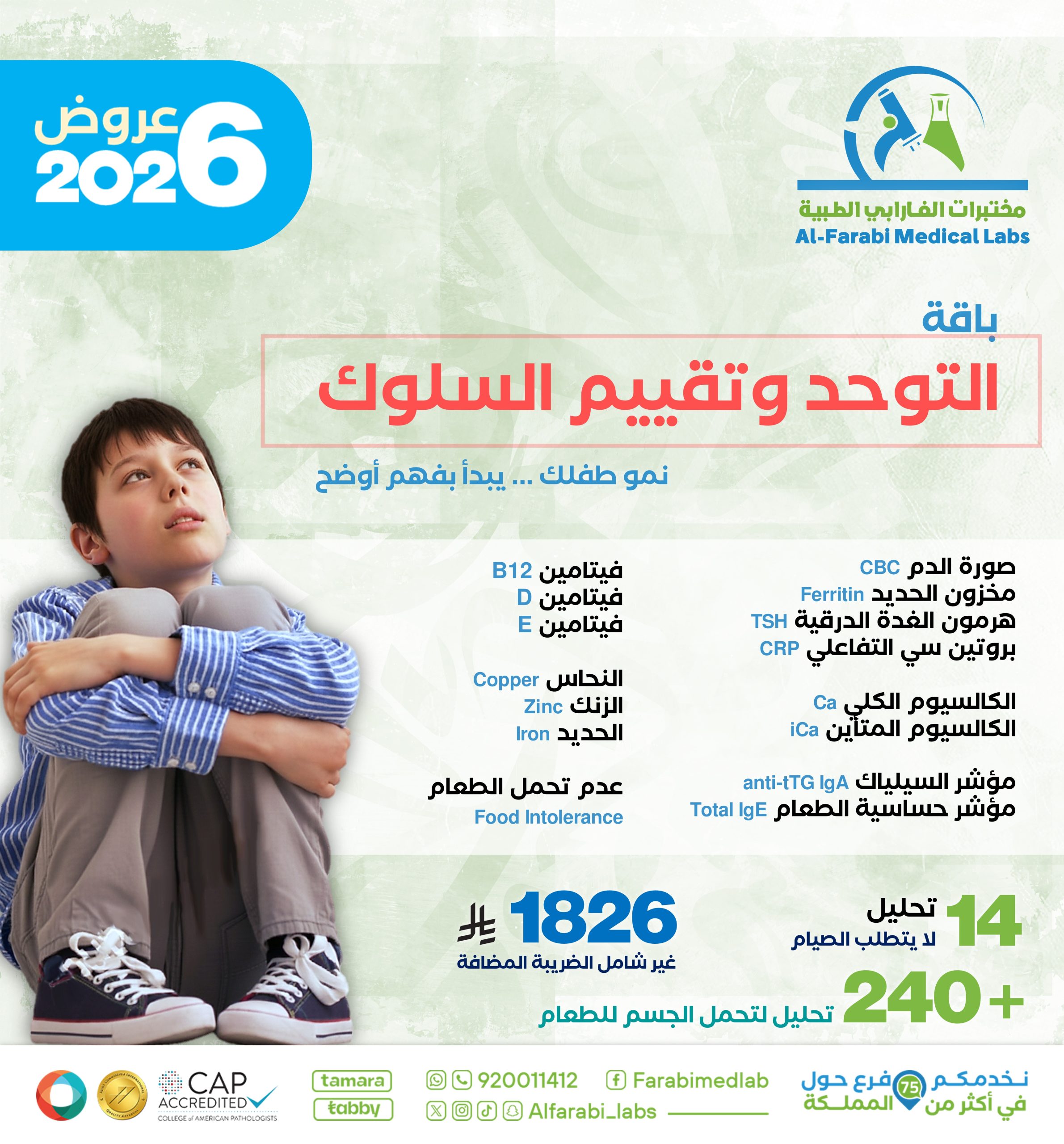 باقة التوحد وتقييم السلوك