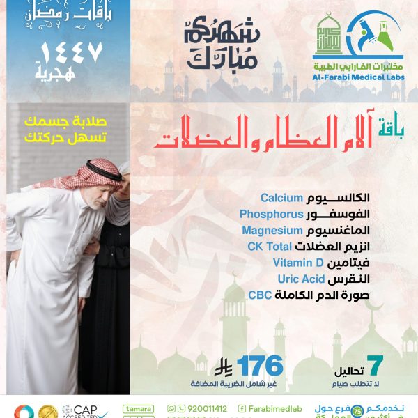 باقة آلام العضلات والعظام