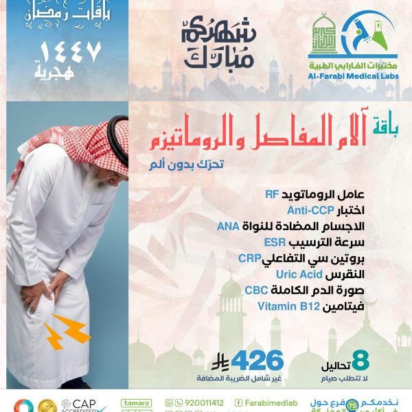 باقة آلام المفاصل والروماتيزم