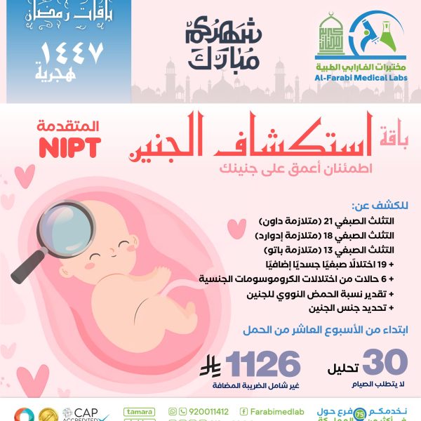 باقة استكشاف الجنين NIPT المتقدمة