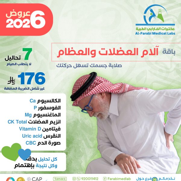 باقة آلام العضلات والعظام