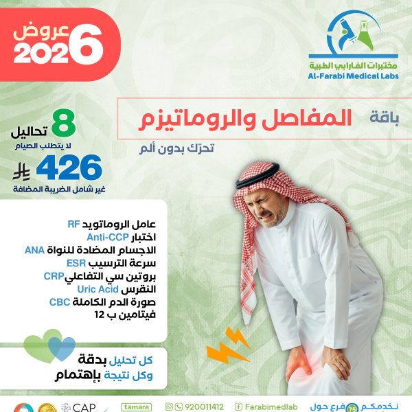 باقة آلام المفاصل والروماتيزم