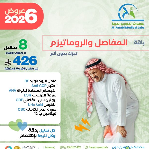 باقة آلام المفاصل والروماتيزم