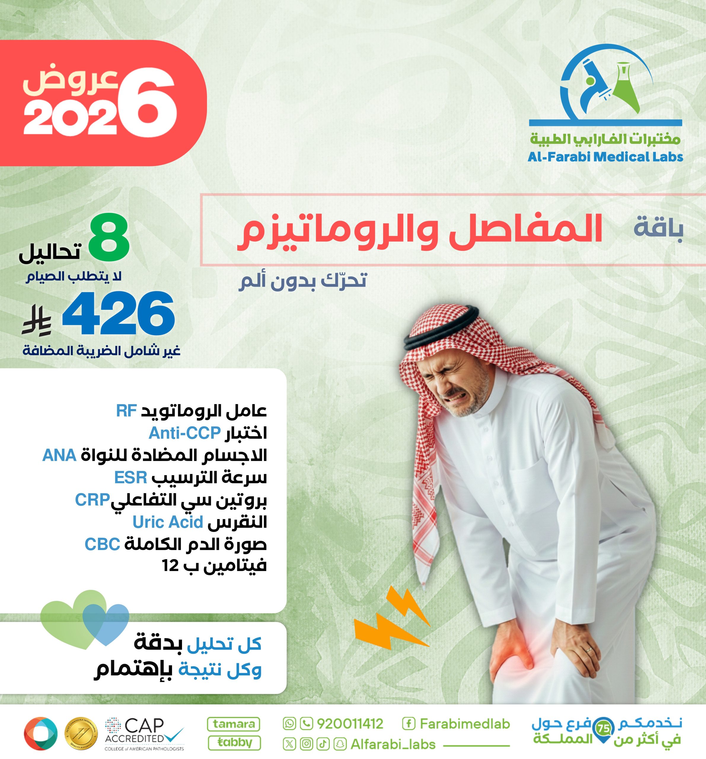 باقة آلام المفاصل والروماتيزم