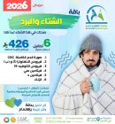 باقة الشتاء و البرد