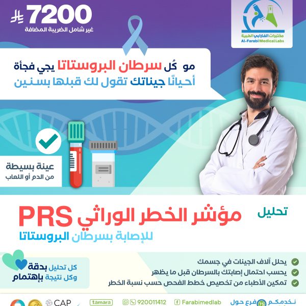 باقة مؤشر الخطر الوراثي PRS لسرطان البروستاتا