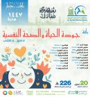 باقة جودة الحياة و الصحة النفسية