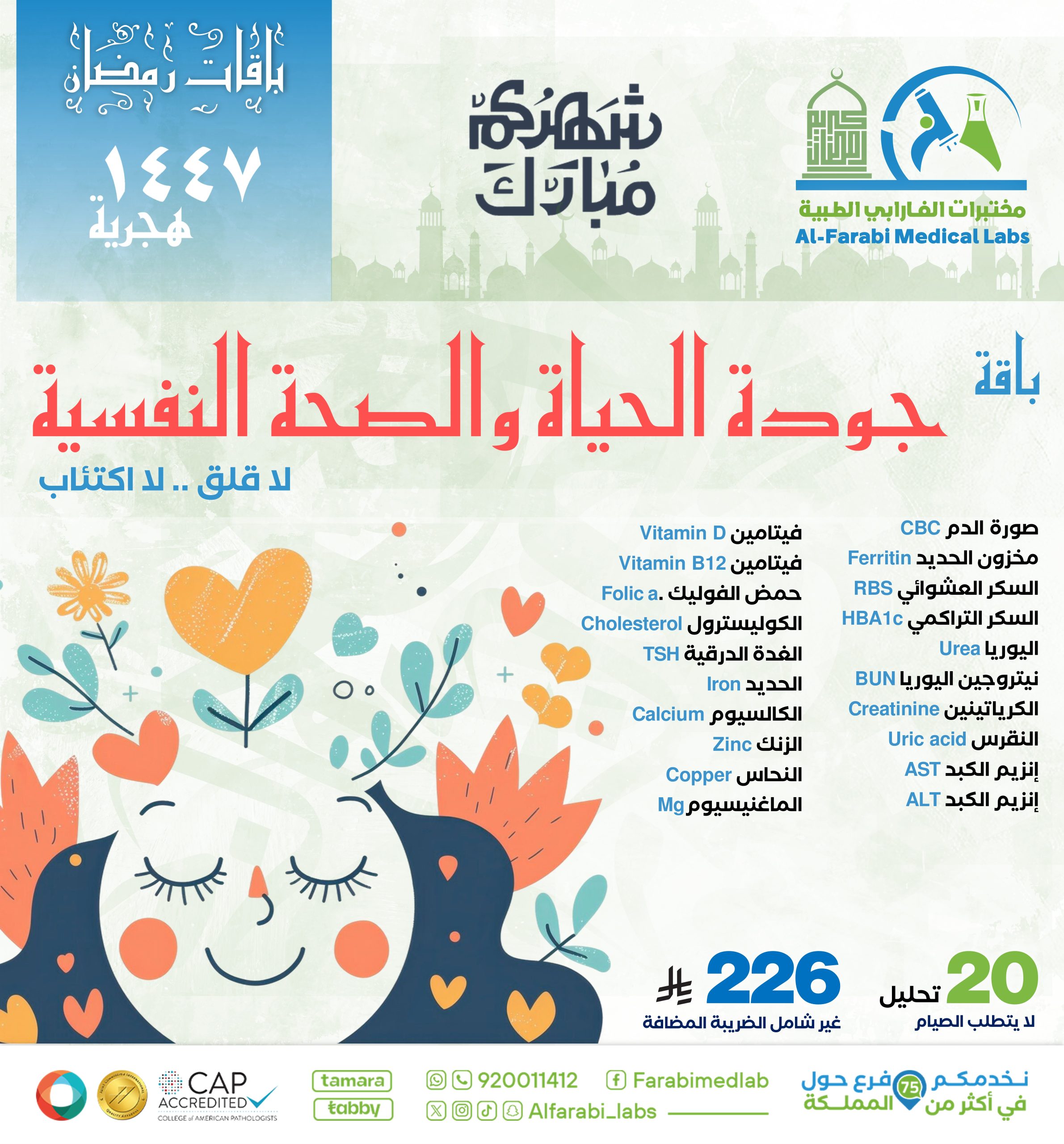 باقة جودة الحياة و الصحة النفسية