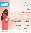 باقة متابعة الحمل