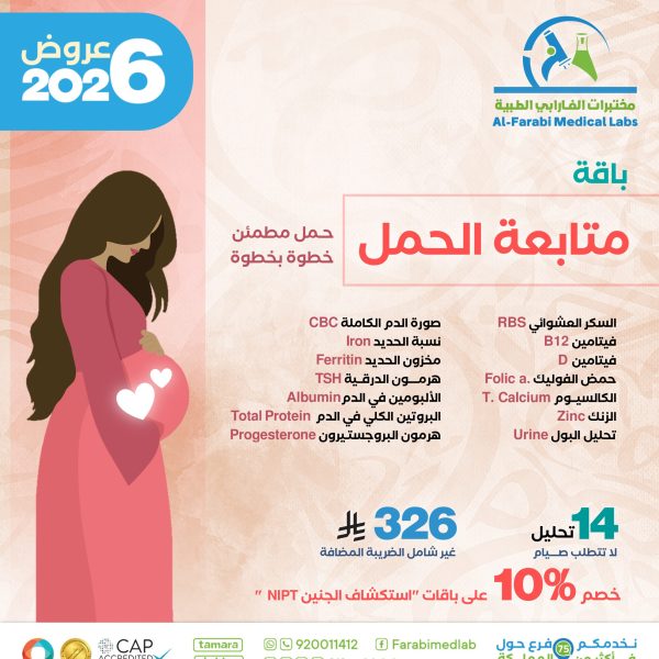 باقة متابعة الحمل