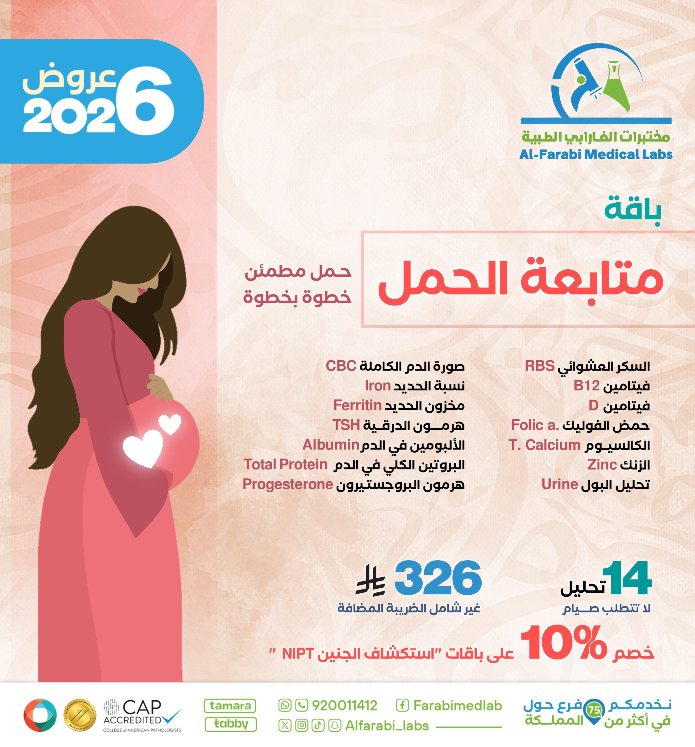 باقة متابعة الحمل