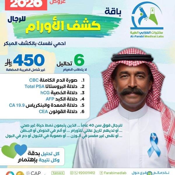 باقة كشف الأورام للرجال