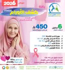 باقة كشف الأورام للنساء