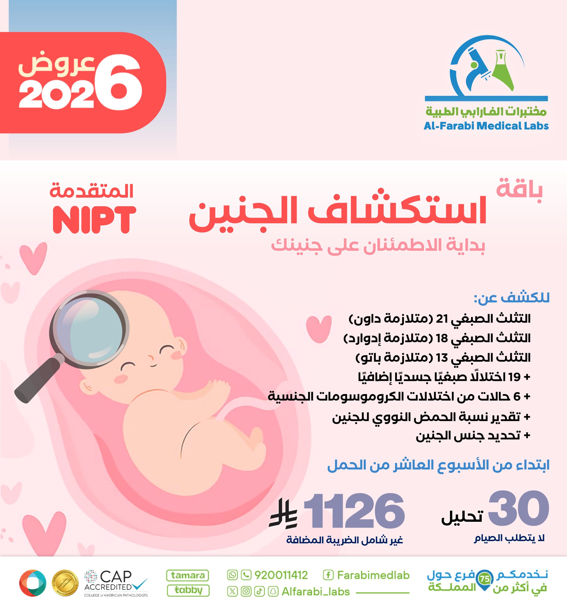 باقة استكشاف الجنين NIPT المتقدمة