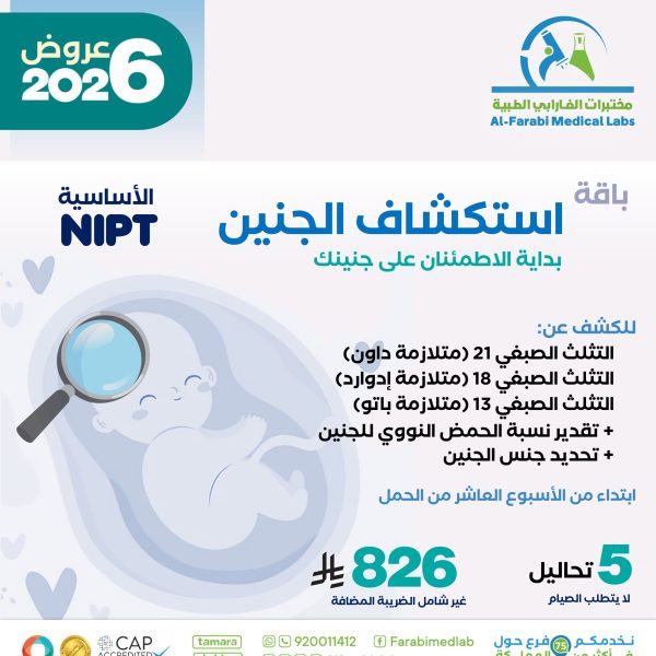 باقة استكشاف الجنين NIPT الأساسية