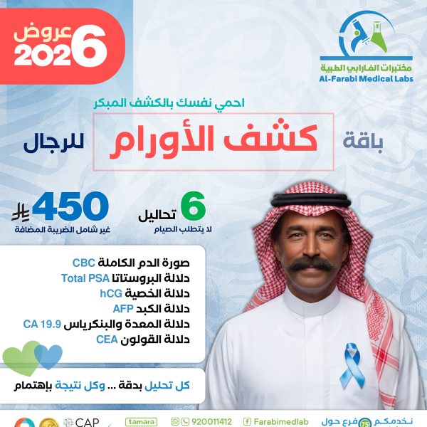 باقة كشف الأورام للرجال