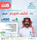 باقة كشف الأورام للرجال