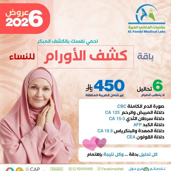 باقة كشف الأورام للنساء