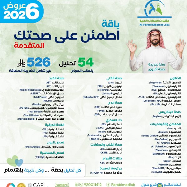 باقة اطمئن على صحتك المتقدمة