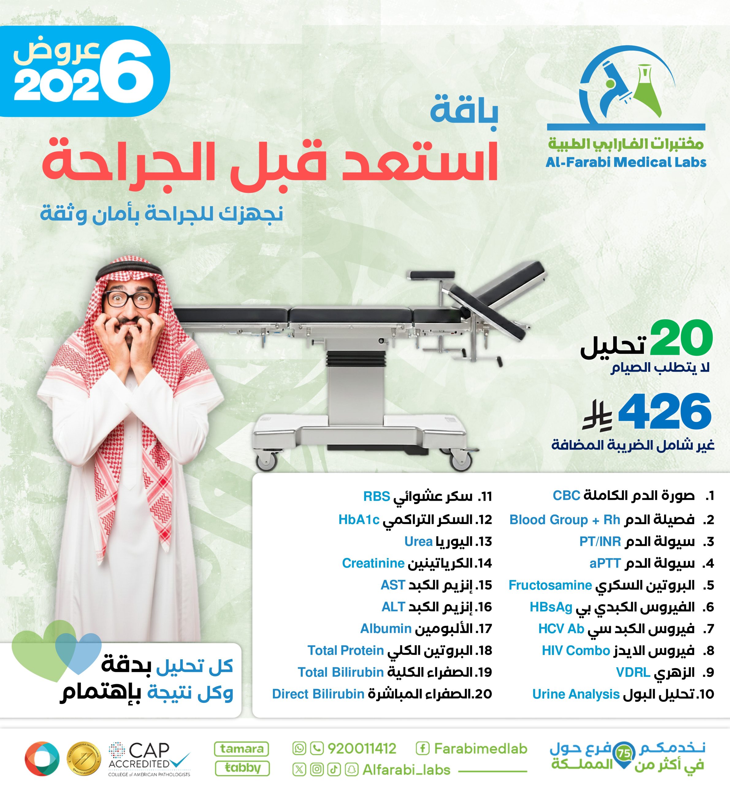 باقة استعد قبل الجراحة