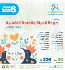 باقة جودة الحياة و الصحة النفسية