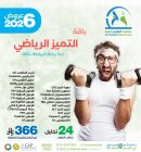 باقة التميز الرياضي