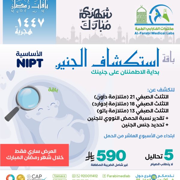 باقة استكشاف الجنين NIPT الأساسية