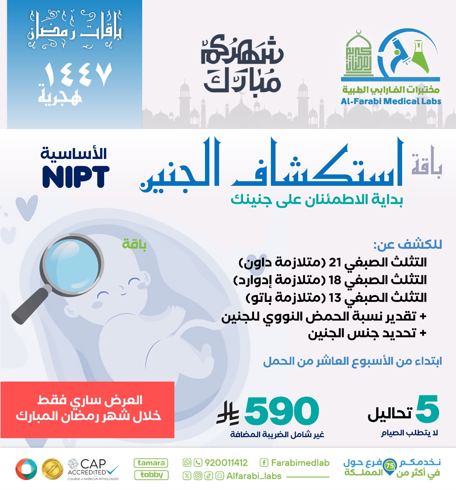 باقة استكشاف الجنين NIPT الأساسية
