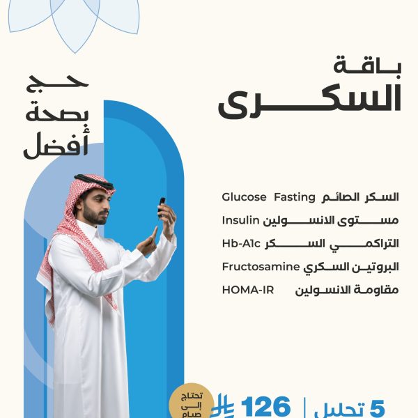 باقة متابعة السكري