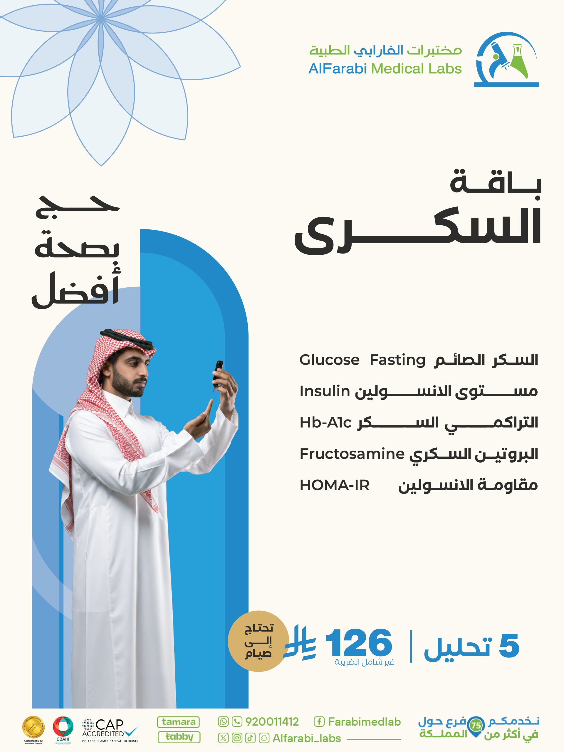 باقة متابعة السكري