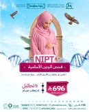 باقة فحص الجنين الأساسية NIPT
