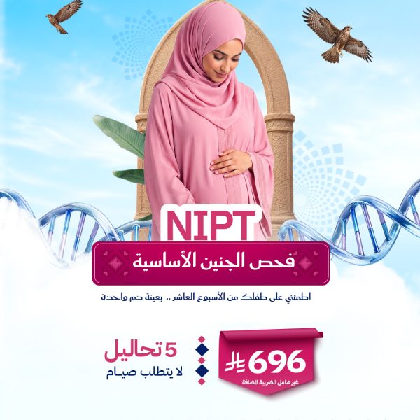 باقة فحص الجنين الأساسية NIPT
