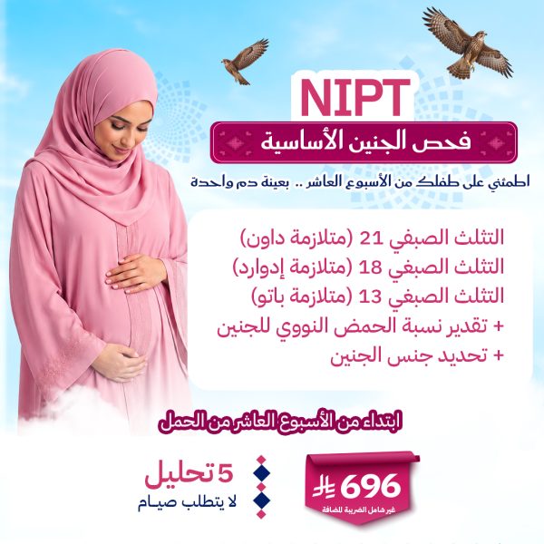باقة فحص الجنين الأساسية NIPT