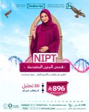 باقة فحص الجنين المتقدمة NIPT
