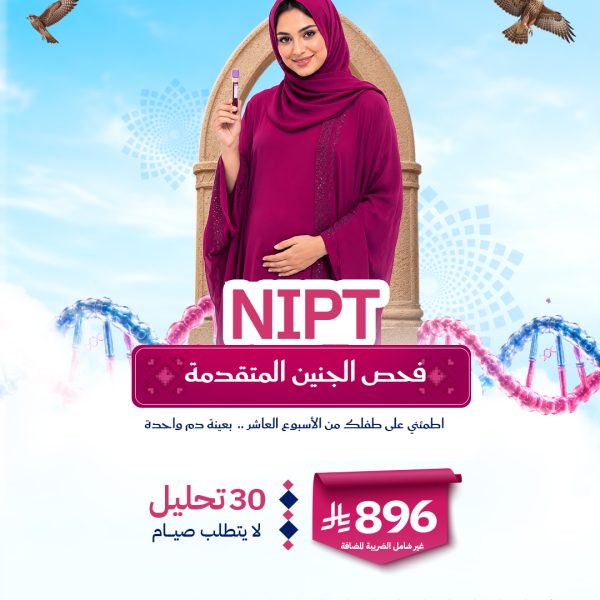 باقة فحص الجنين المتقدمة NIPT